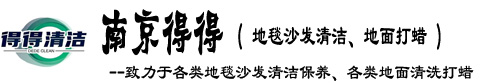 南京得得保洁公司